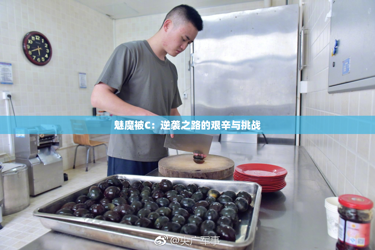 魅魔被C：逆袭之路的艰辛与挑战