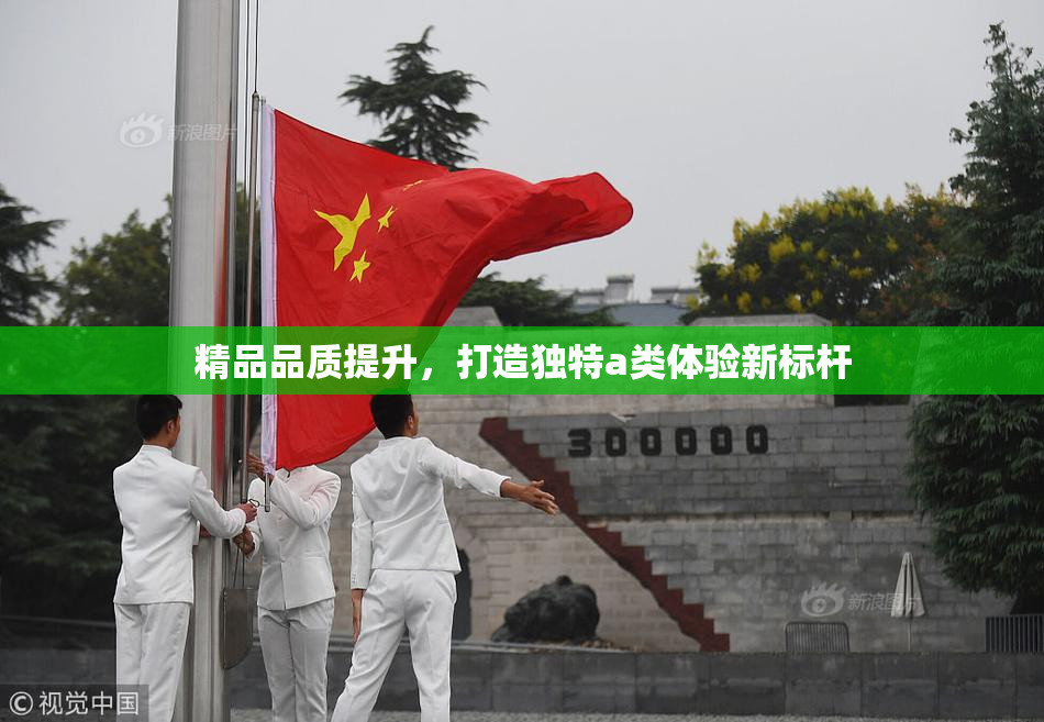 精品品质提升，打造独特a类体验新标杆