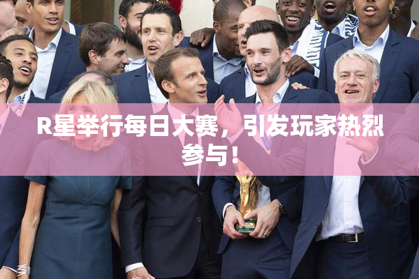 R星举行每日大赛，引发玩家热烈参与！