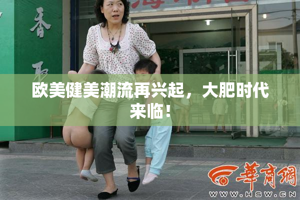 欧美健美潮流再兴起，大肥时代来临！