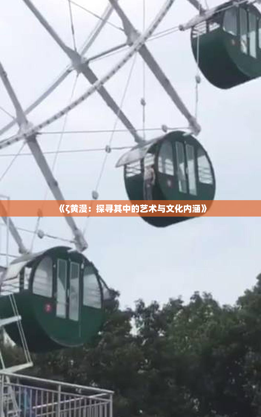 《ζ黄漫：探寻其中的艺术与文化内涵》