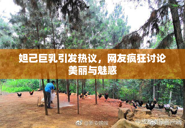 妲己巨乳引发热议，网友疯狂讨论美丽与魅惑