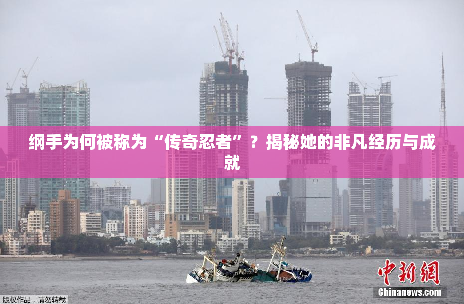 纲手为何被称为“传奇忍者”？揭秘她的非凡经历与成就