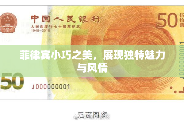 菲律宾小巧之美，展现独特魅力与风情