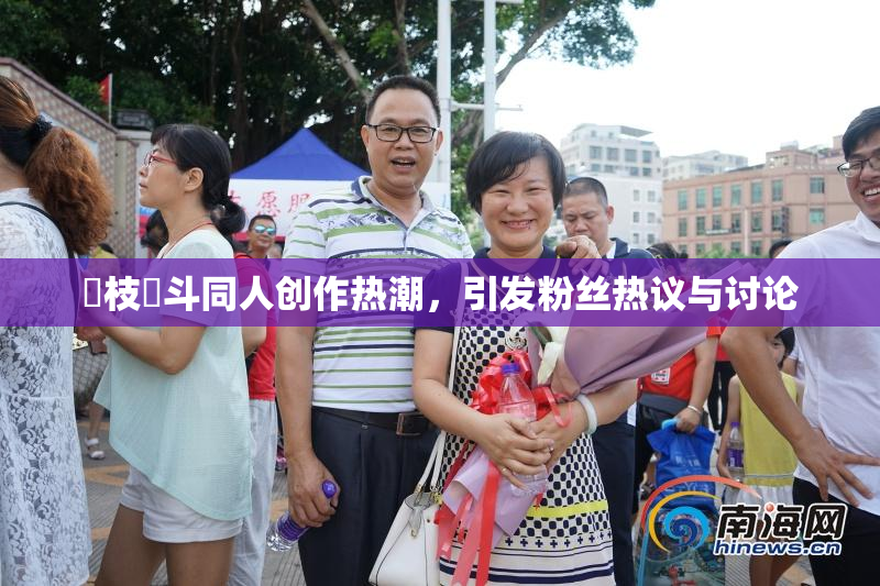 狛枝凪斗同人创作热潮，引发粉丝热议与讨论