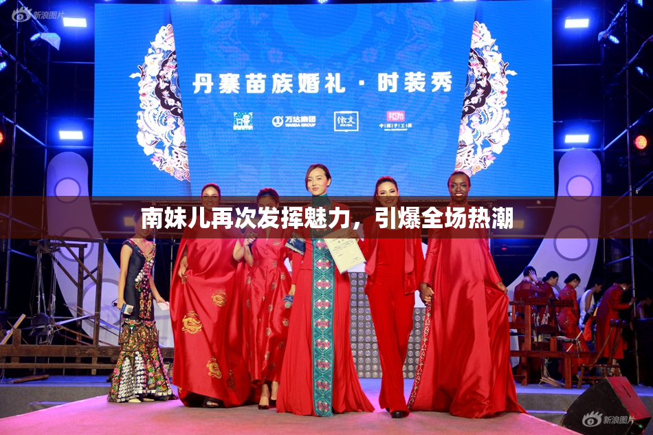 南妹儿再次发挥魅力，引爆全场热潮