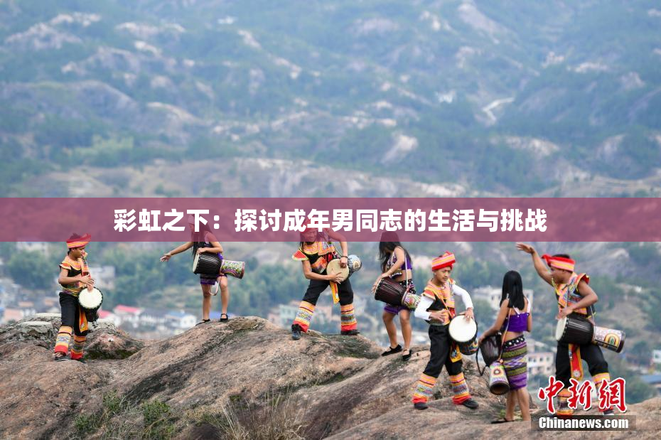 彩虹之下：探讨成年男同志的生活与挑战