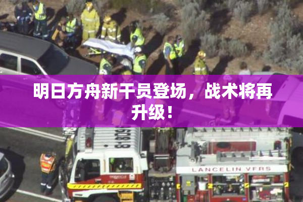 明日方舟新干员登场，战术将再升级！