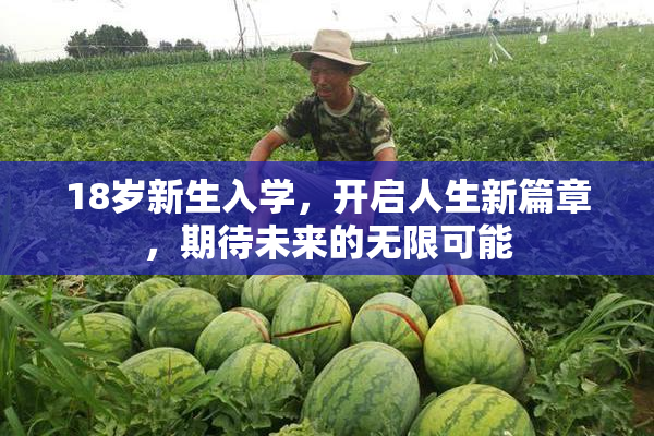 18岁新生入学，开启人生新篇章，期待未来的无限可能