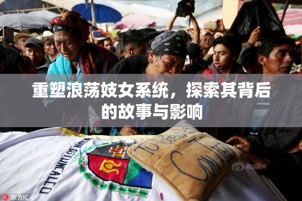 重塑浪荡妓女系统，探索其背后的故事与影响