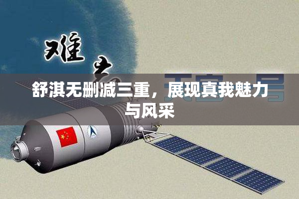 舒淇无删减三重，展现真我魅力与风采