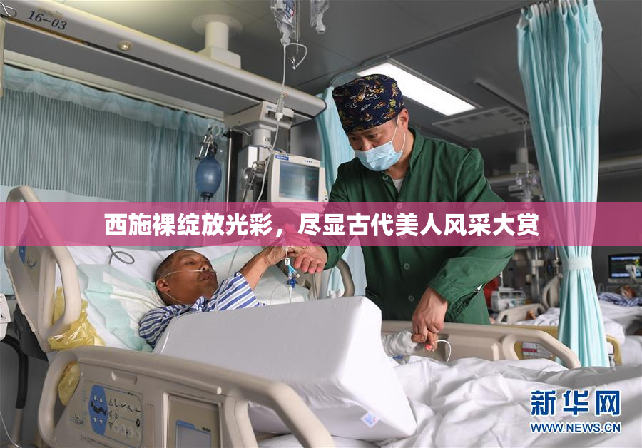 西施裸绽放光彩，尽显古代美人风采大赏