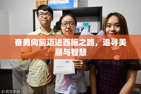 奋勇向前迈进西施之路，追寻美丽与智慧