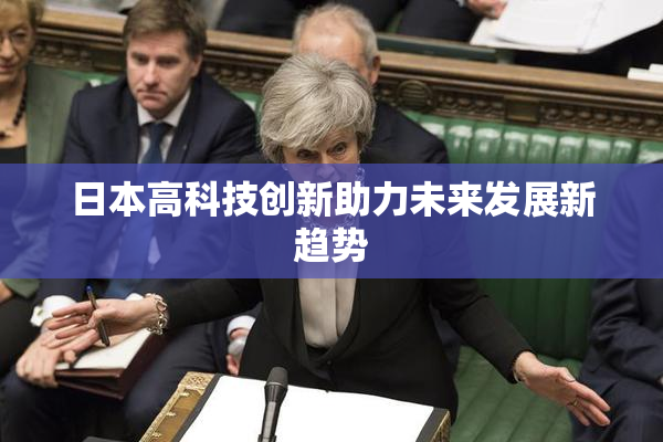 日本高科技创新助力未来发展新趋势