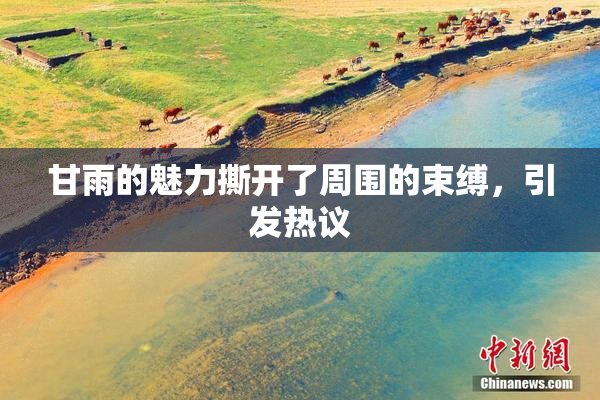 甘雨的魅力撕开了周围的束缚，引发热议