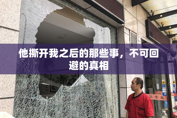 他撕开我之后的那些事，不可回避的真相