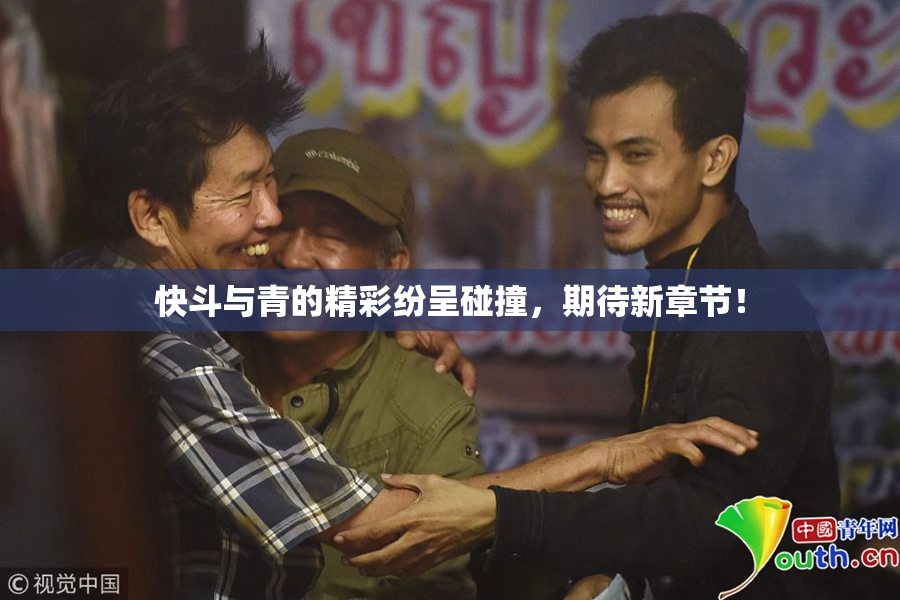 快斗与青的精彩纷呈碰撞，期待新章节！
