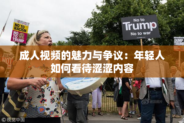 成人视频的魅力与争议：年轻人如何看待涩涩内容