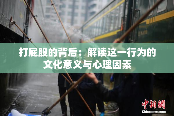 打屁股的背后：解读这一行为的文化意义与心理因素