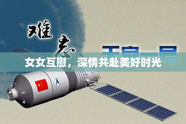 女女互慰，深情共赴美好时光