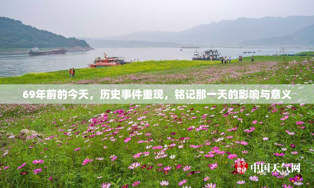 69年前的今天，历史事件重现，铭记那一天的影响与意义
