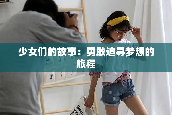 少女们的故事：勇敢追寻梦想的旅程