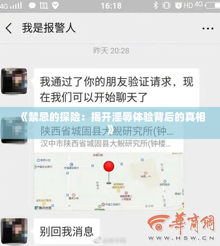 《禁忌的探险：揭开淫辱体验背后的真相》