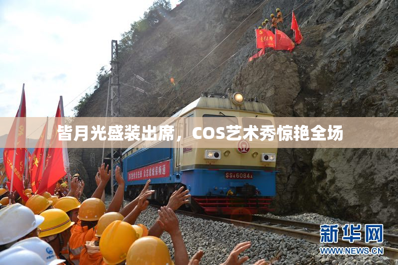 皆月光盛装出席，COS艺术秀惊艳全场