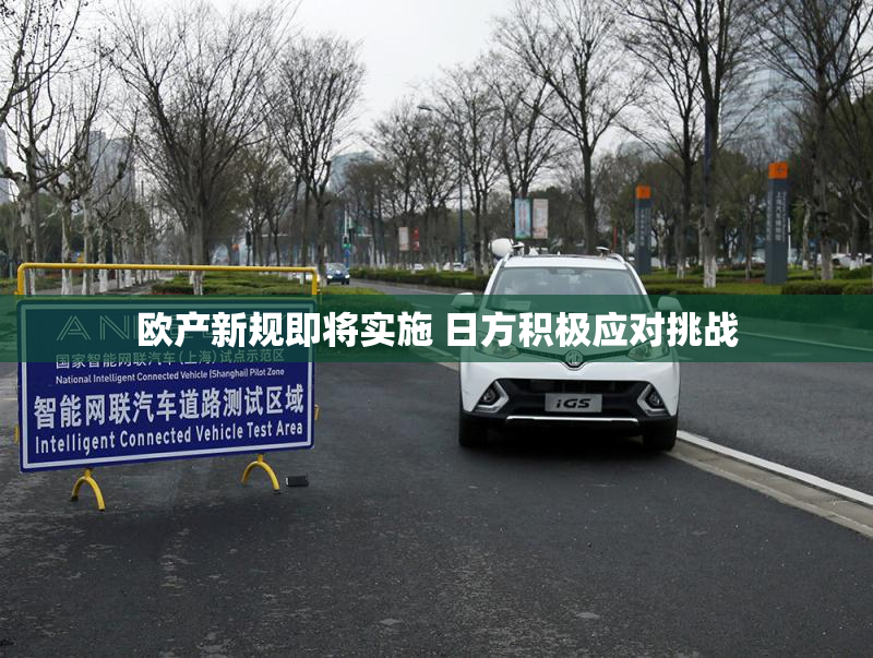 欧产新规即将实施 日方积极应对挑战