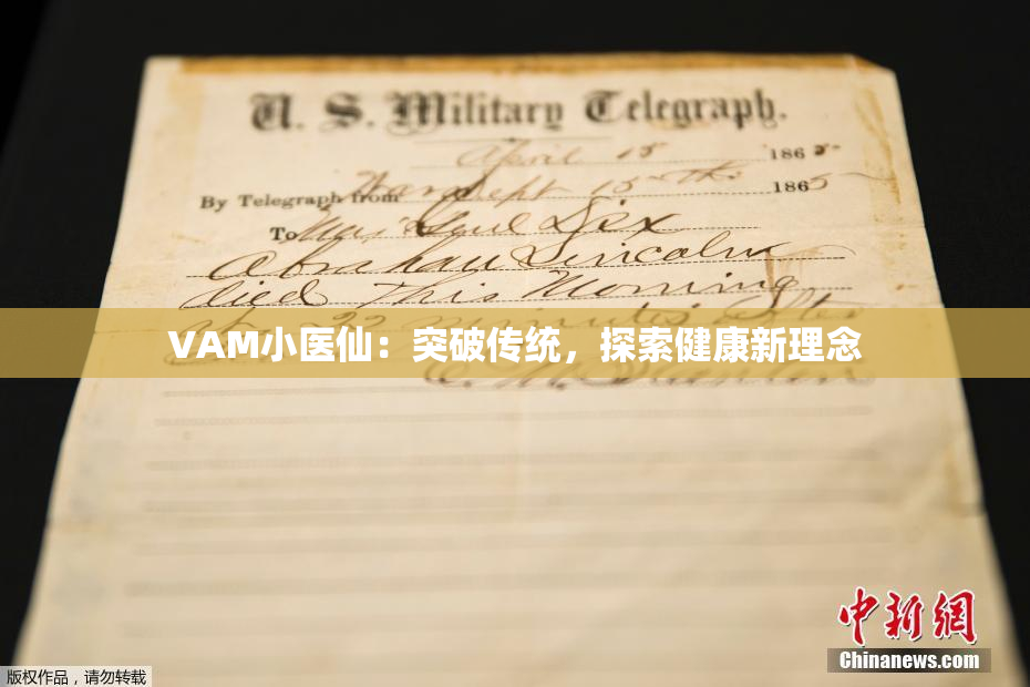 VAM小医仙：突破传统，探索健康新理念