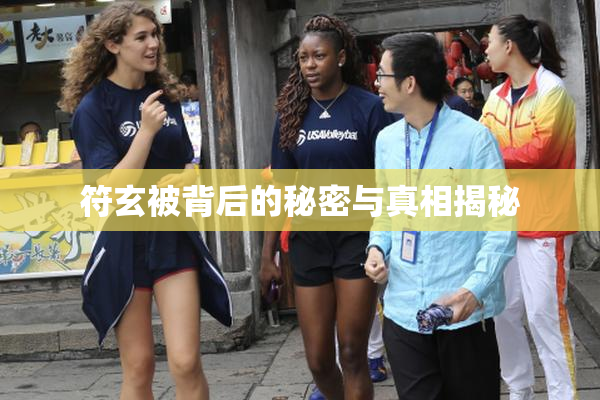 符玄被背后的秘密与真相揭秘