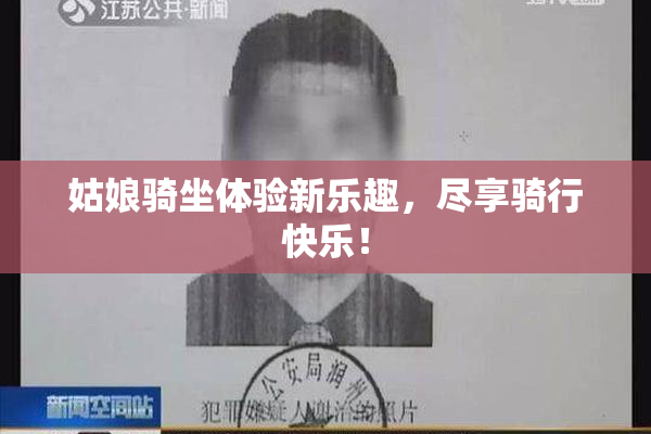 姑娘骑坐体验新乐趣，尽享骑行快乐！