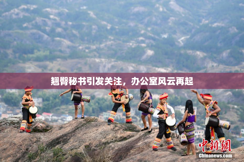 翘臀秘书引发关注，办公室风云再起