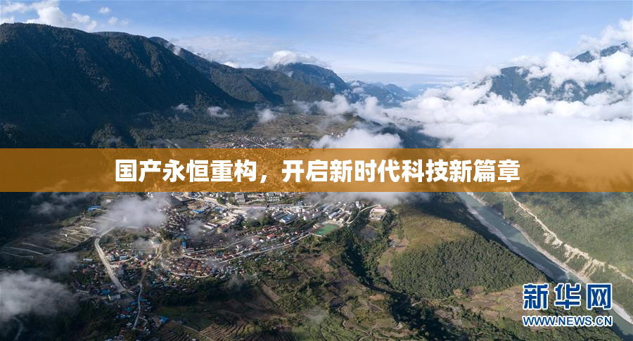 国产永恒重构，开启新时代科技新篇章