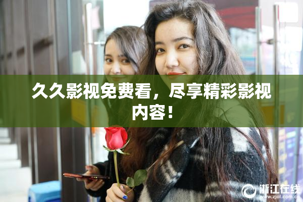 久久影视免费看，尽享精彩影视内容！