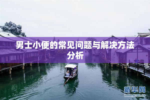 男士小便的常见问题与解决方法分析