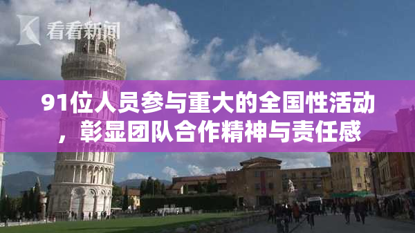 91位人员参与重大的全国性活动，彰显团队合作精神与责任感