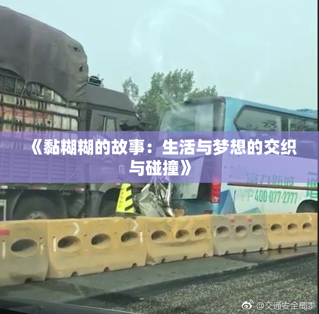 《黏糊糊的故事：生活与梦想的交织与碰撞》