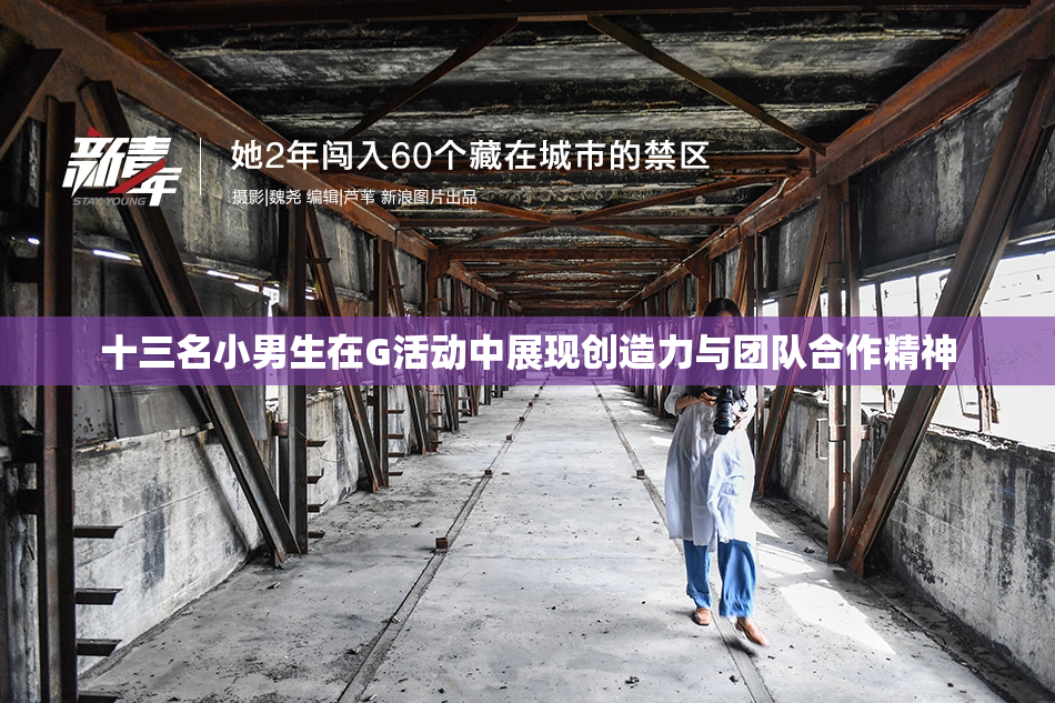 十三名小男生在G活动中展现创造力与团队合作精神