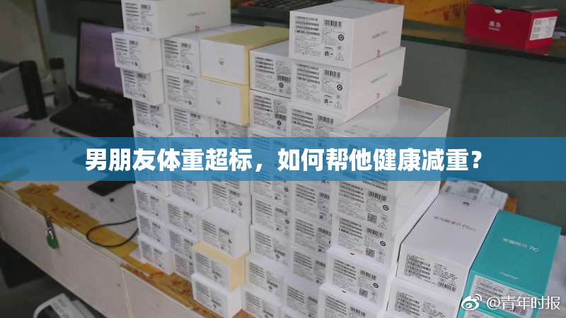 男朋友体重超标，如何帮他健康减重？
