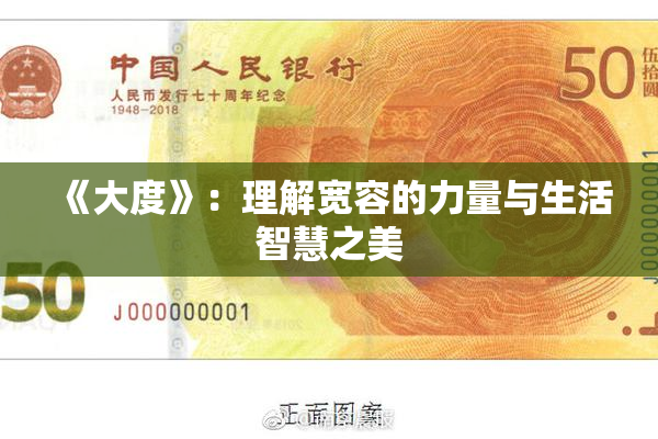 《大度》：理解宽容的力量与生活智慧之美