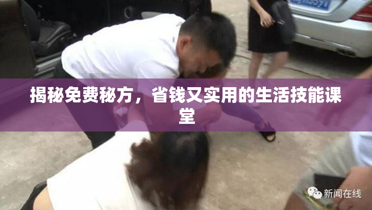 揭秘免费秘方，省钱又实用的生活技能课堂