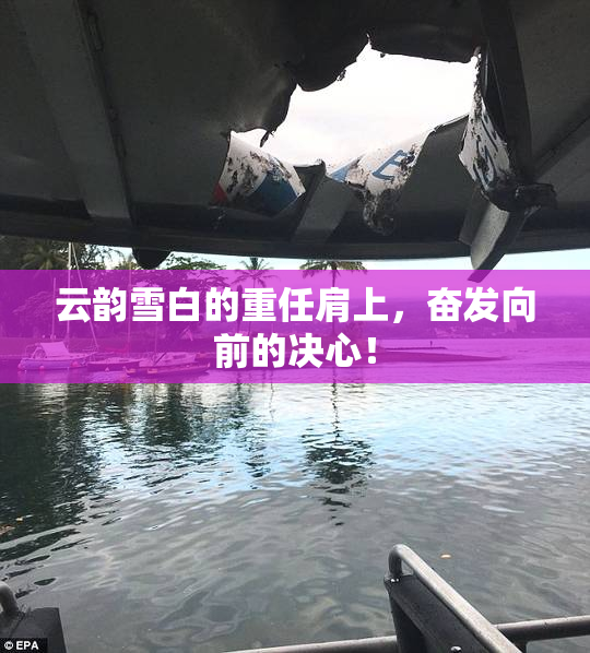 云韵雪白的重任肩上，奋发向前的决心！