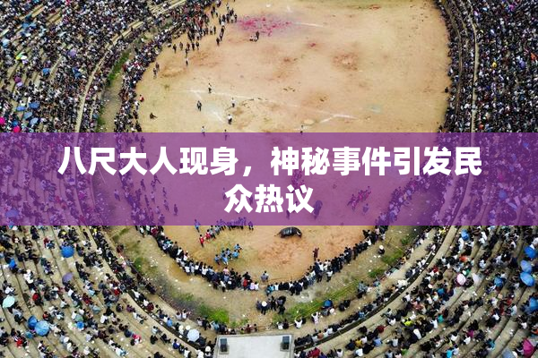 八尺大人现身，神秘事件引发民众热议