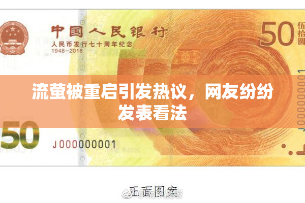 流萤被重启引发热议，网友纷纷发表看法