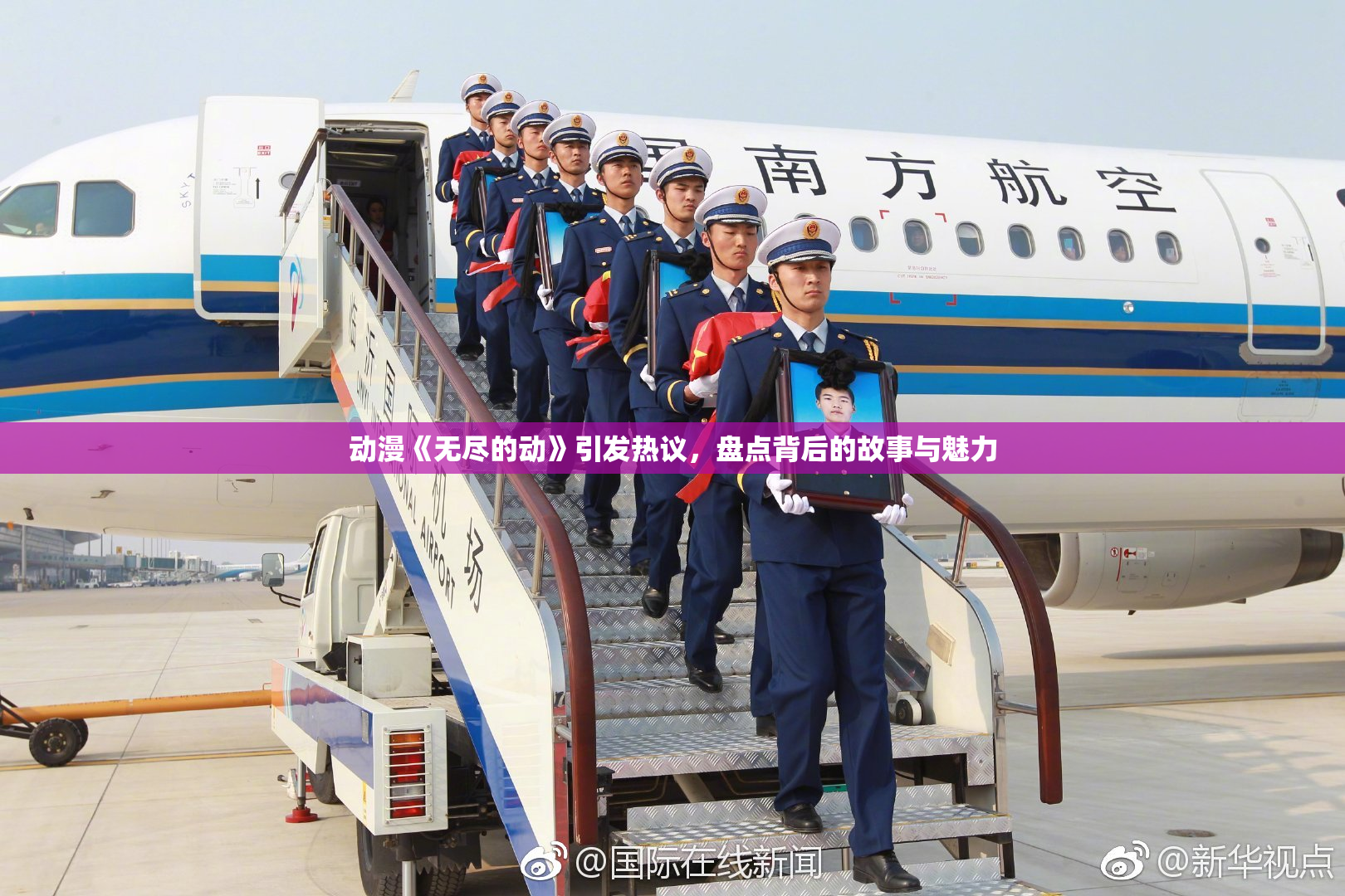 动漫《无尽的动》引发热议，盘点背后的故事与魅力