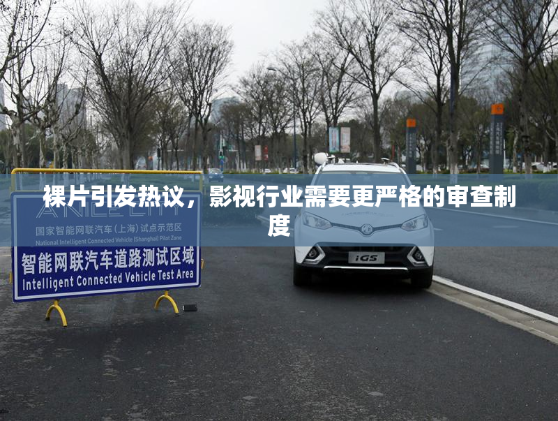 裸片引发热议，影视行业需要更严格的审查制度