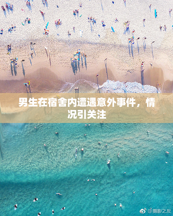 男生在宿舍内遭遇意外事件，情况引关注