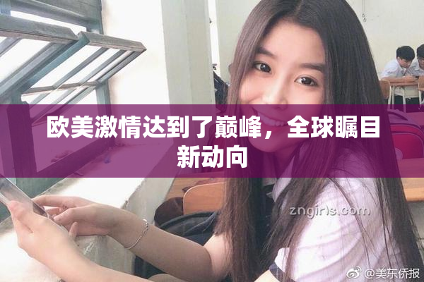 欧美激情达到了巅峰，全球瞩目新动向