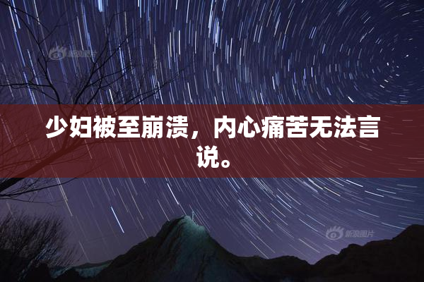 少妇被至崩溃，内心痛苦无法言说。